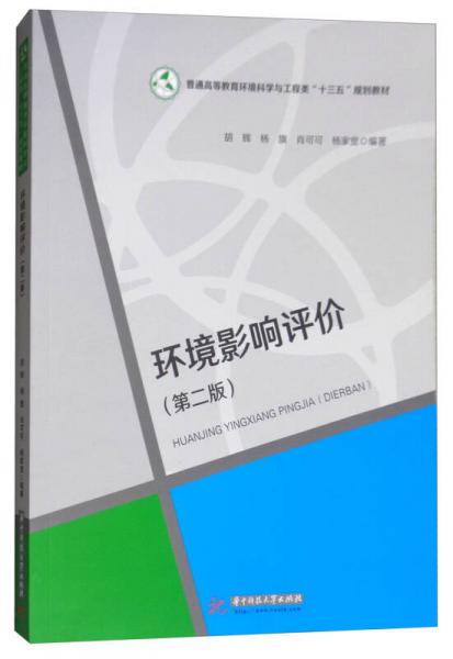 環(huán)境影響評(píng)價(jià)（第二版）/普通高等教育環(huán)境科學(xué)與工程類“十三五”規(guī)劃教材