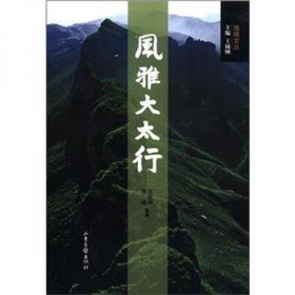 地域文叢：風(fēng)雅大太行