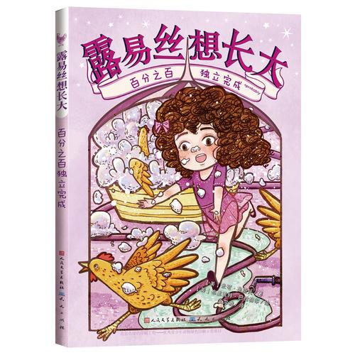 露易絲想長大：百分之百獨立完成