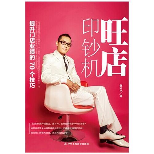 旺店印鈔機：提升門店業(yè)績的70個技巧  （實戰(zhàn)體驗+課堂理論+現(xiàn)場教練+案例分享+拓展訓練)