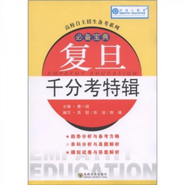 高校自主招生備考系列·必備寶典：復(fù)旦千分考特輯
