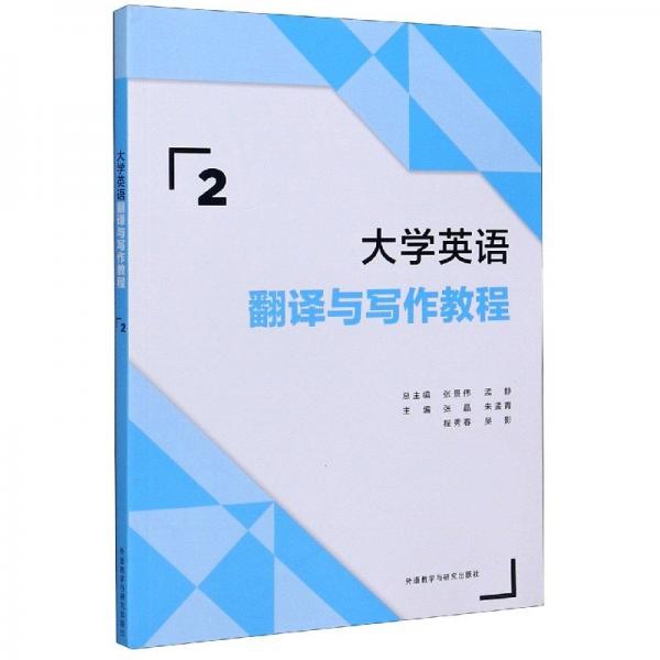 大學(xué)英語翻譯與寫作教程(2)