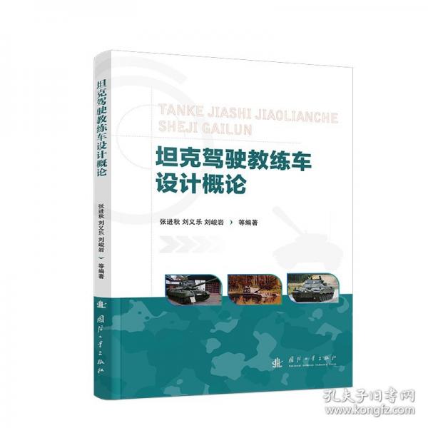 坦克駕駛教練車設(shè)計(jì)概論