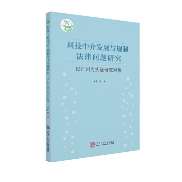 科技中介发展与规制法律问题研究：以广州为实证研究对象