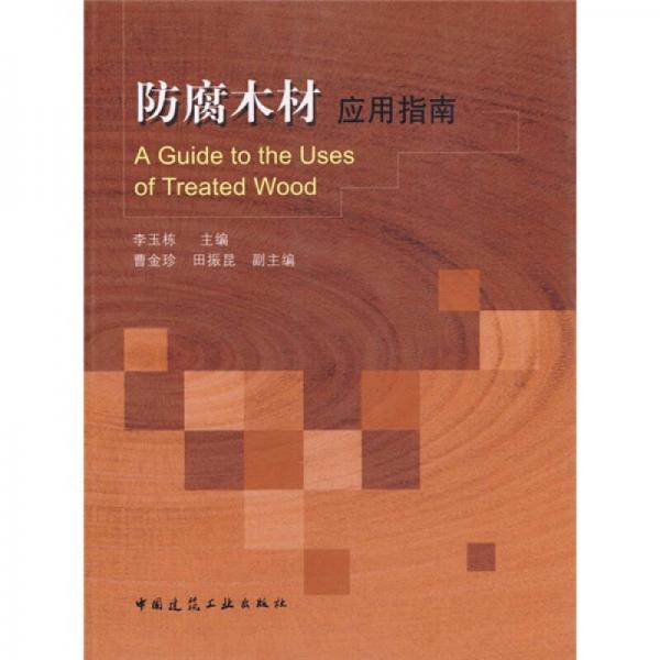 陳腐木材應(yīng)用指南