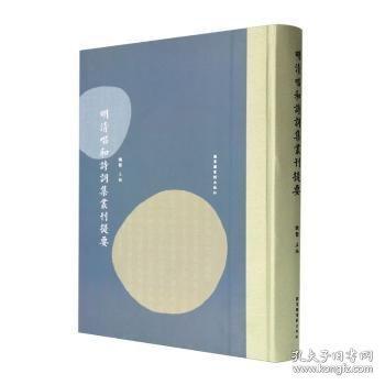 明清唱和詩詞集叢刊提要