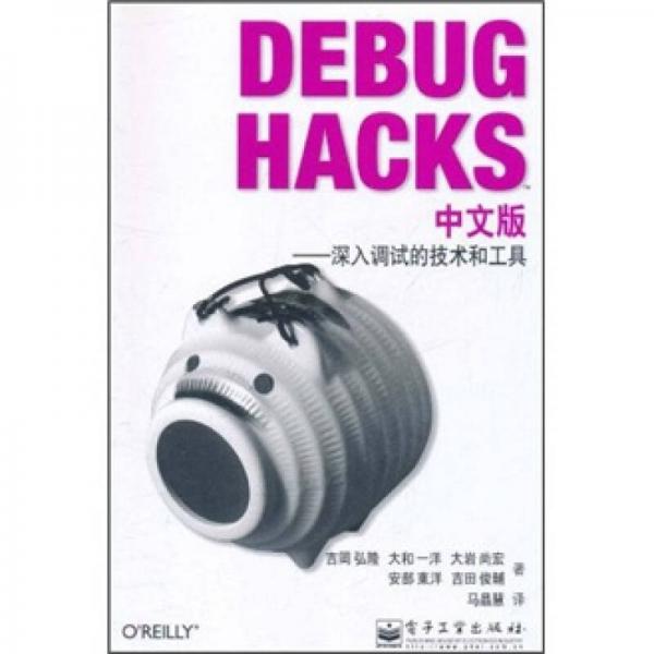 Debug Hacks中文版