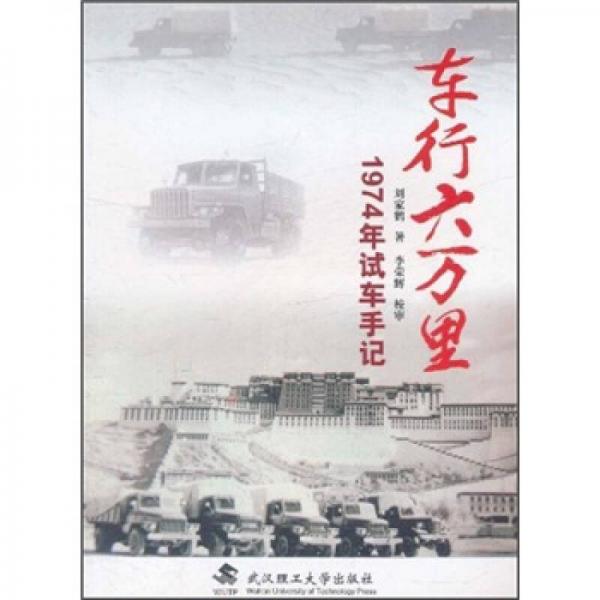 車行六萬(wàn)里：1974年試車手記