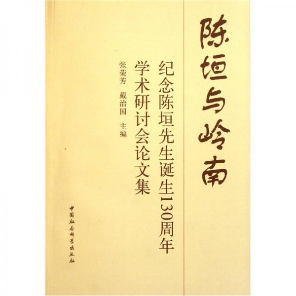 陳垣與嶺南