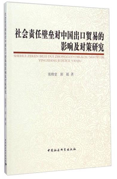 社會(huì)責(zé)任壁壘對(duì)中國出口貿(mào)易的影響及對(duì)策研究