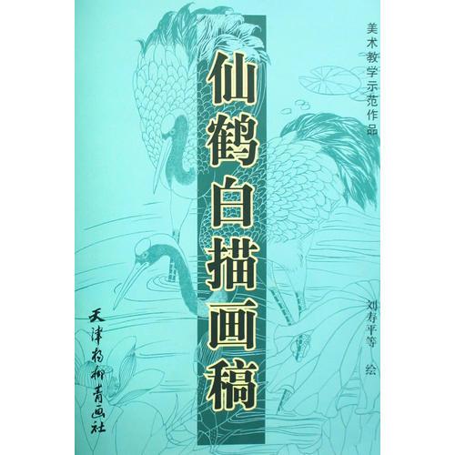 仙鶴白描畫稿