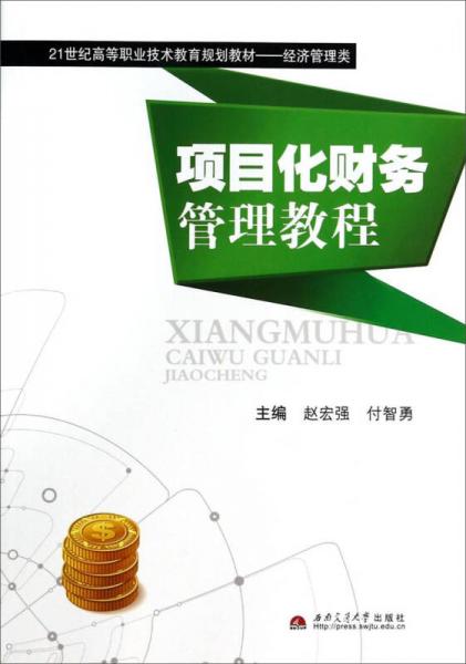 項目化財務管理教程