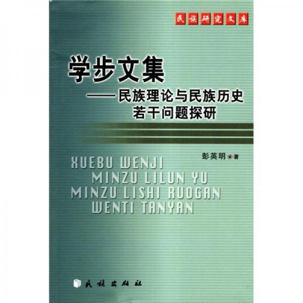 学步文集：民族理论与民族历史若干问题探研