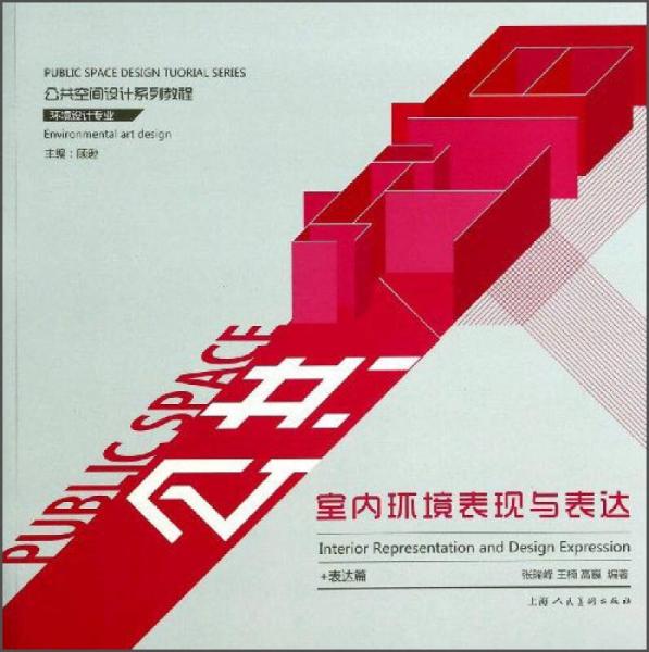 公共空間設(shè)計系列教程·環(huán)境設(shè)計專業(yè)：室內(nèi)環(huán)境表現(xiàn)與表達(dá)