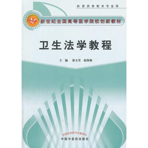 衛(wèi)生法學(xué)教程--新世紀(jì)全國高等中醫(yī)藥院校創(chuàng)新教材