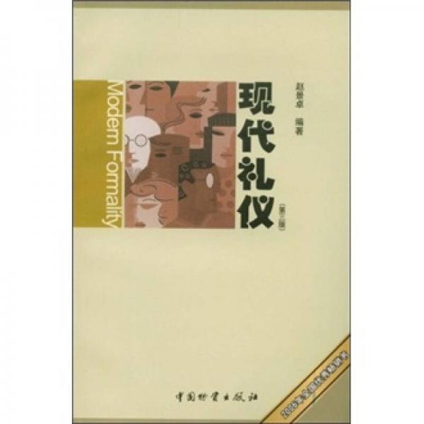 現(xiàn)代禮儀