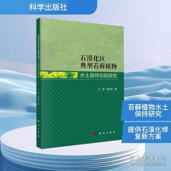 石漠化区典型苔藓植物水土保持功能研究