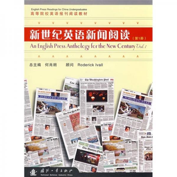 高等院校英语报刊阅读教材：新世纪英语新闻阅读（第1册）