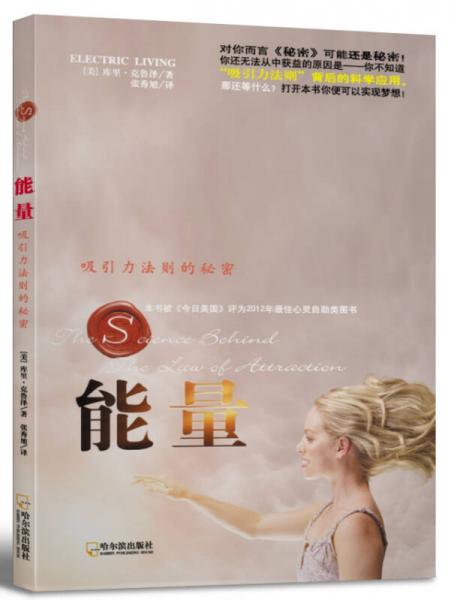 能量：吸引力法則的秘密