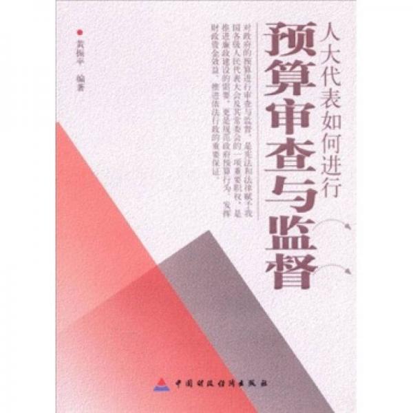 人大代表如何進行預算審查與監(jiān)督