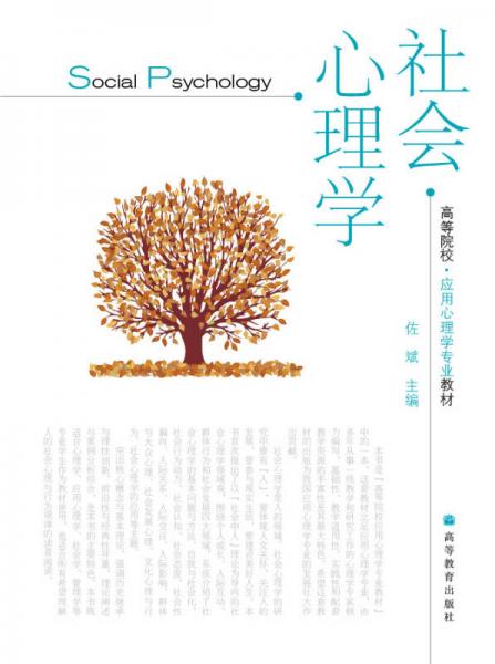 高等院校應(yīng)用心理學專業(yè)教材：社會心理學