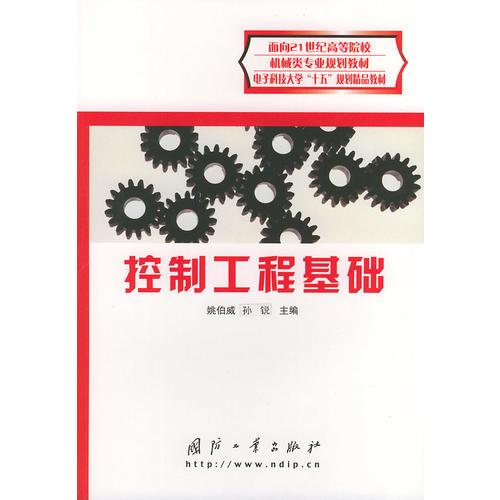 控制工程基礎(chǔ)/面向21世紀(jì)高等院校機(jī)械類專業(yè)規(guī)劃教材