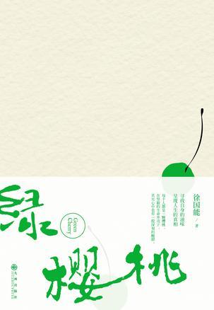 綠櫻桃