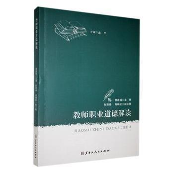 教師職業(yè)道德解讀 素質(zhì)教育 蔡連國主編 新華正版