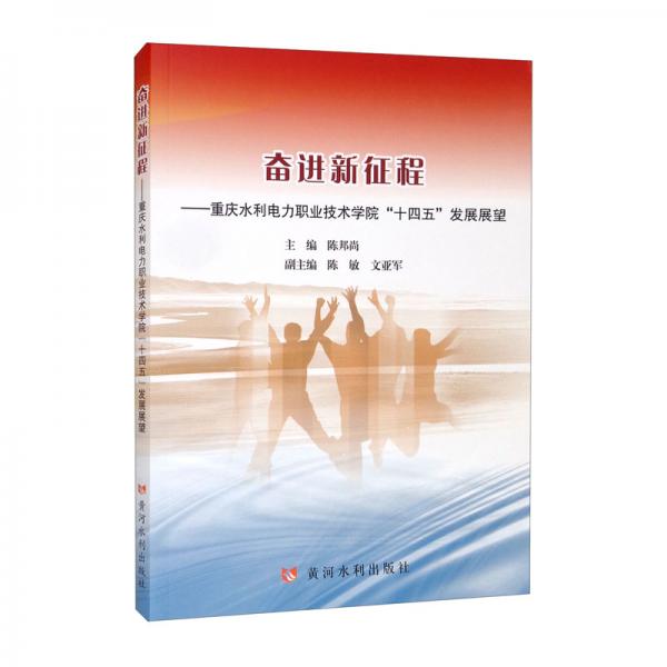 奮進新征程：重慶水利電力職業(yè)技術學院“十四五”發(fā)展展望