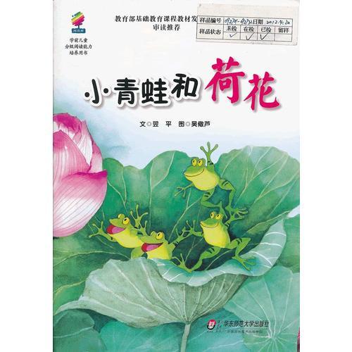 小青蛙和荷花/學前兒童分級閱讀能力培養(yǎng)用書