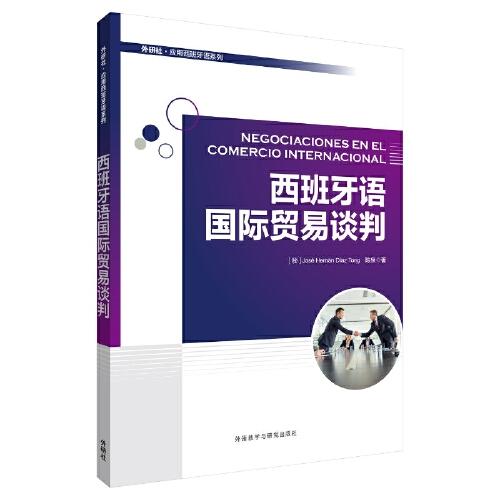 西班牙語國際貿(mào)易談判