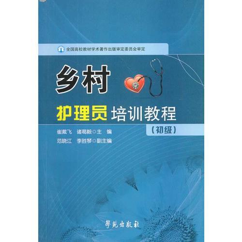 鄉(xiāng)村護(hù)理員培訓(xùn)教程·初級