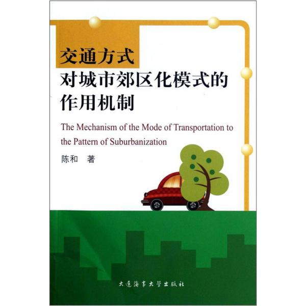交通方式对城市郊区化模式的作用机制