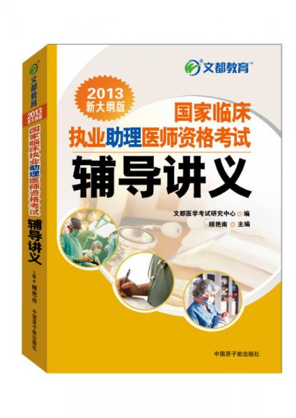 國家臨床執(zhí)業(yè)助理醫(yī)師資格考試輔導(dǎo)講義