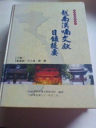 越南漢喃文獻(xiàn)目錄提要