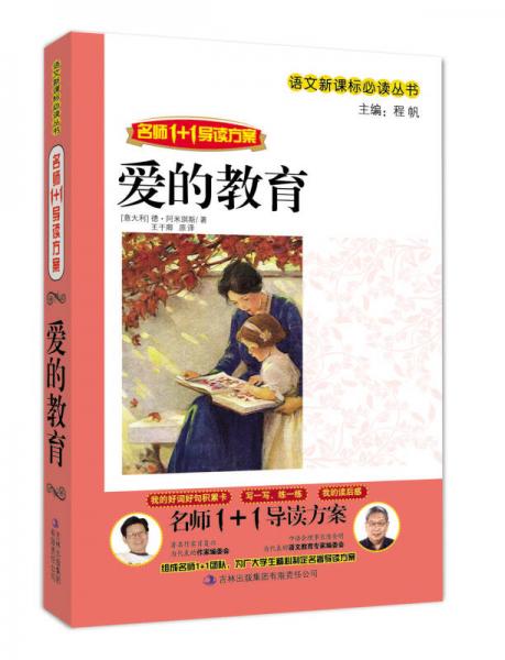 愛(ài)的教育/語(yǔ)文叢書·名師1+1導(dǎo)讀方案