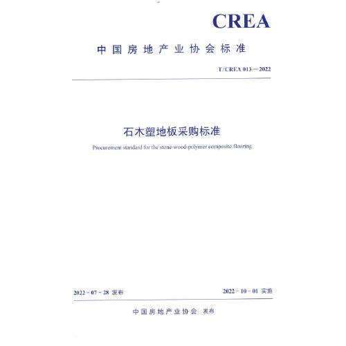 石木塑地板采購(gòu)標(biāo)準(zhǔn)T/CREA 013—2022