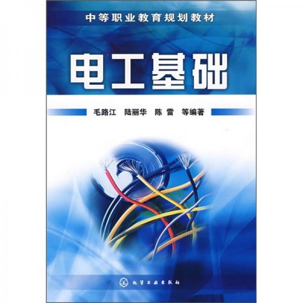 中等職業(yè)教育規(guī)劃教材：電工基礎