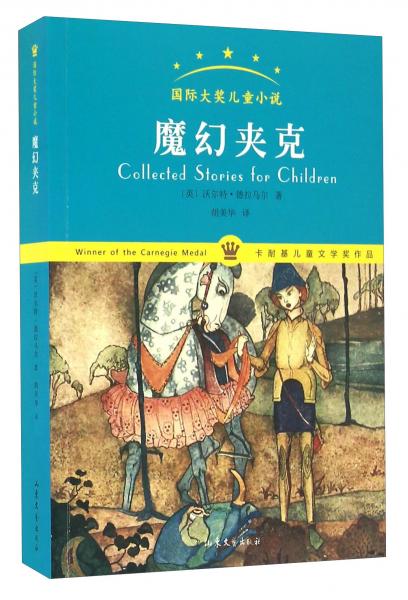 魔幻夾克/國(guó)際大獎(jiǎng)兒童小說(shuō)