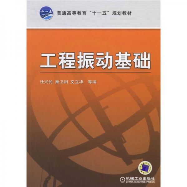 工程振動基礎(chǔ)