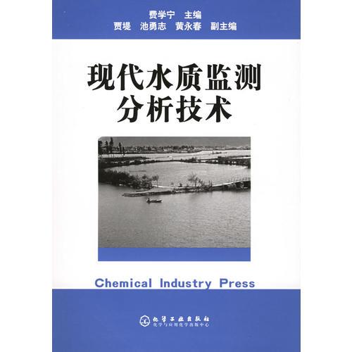 現代水質監(jiān)測分析技術