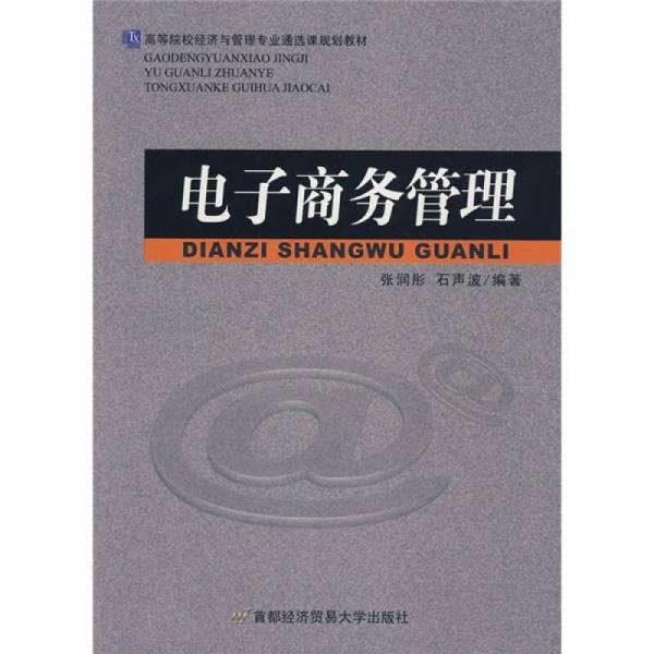 高等院校經(jīng)濟與管理專業(yè)通選課規(guī)劃教材：電子商務(wù)管理