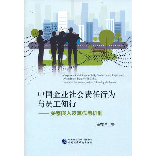 中国企业社会责任行为与员工知行