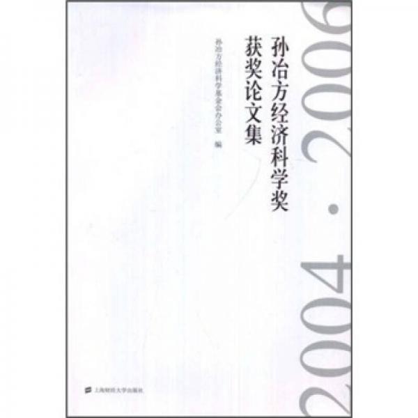 孙冶方经济科学将获奖论文集（2004·2006）