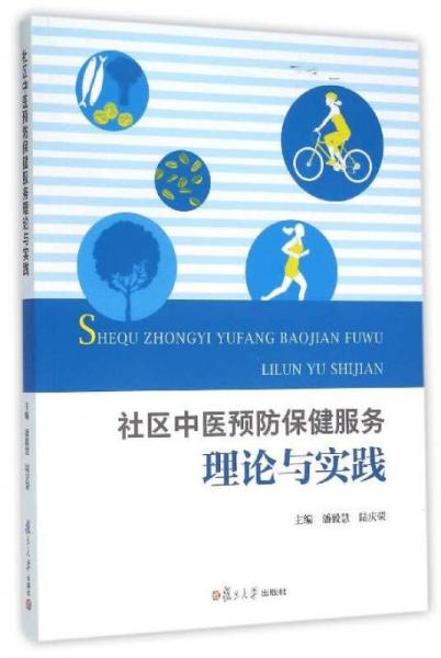 社区中医预防保健服务理论与实践