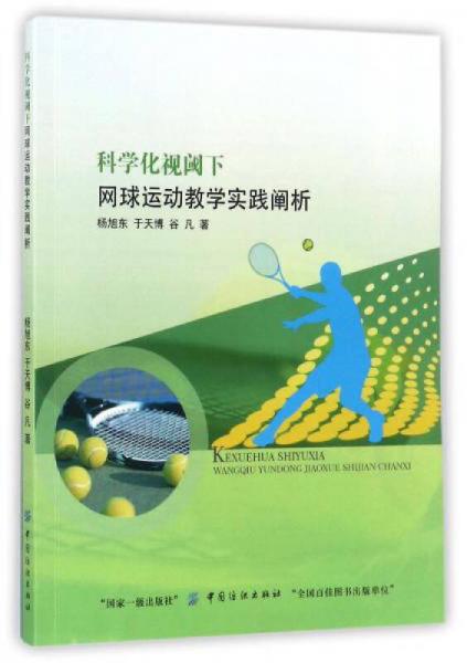 科學(xué)化視閾下網(wǎng)球運(yùn)動(dòng)教學(xué)實(shí)踐闡析