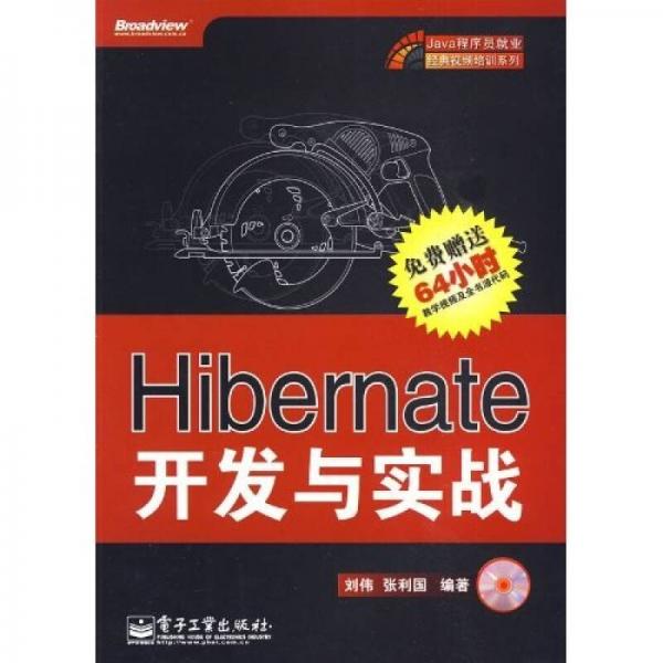 Hibernate开发与实战