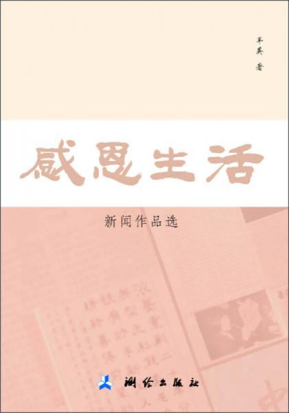 感恩生活：新聞作品選