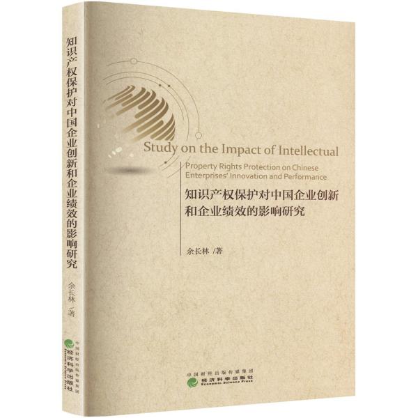全新正版圖書 知識(shí)產(chǎn)權(quán)保護(hù)對(duì)中國(guó)企業(yè)創(chuàng)新和企業(yè)績(jī)效的影響研究余長(zhǎng)林經(jīng)濟(jì)科學(xué)出版社9787521841879