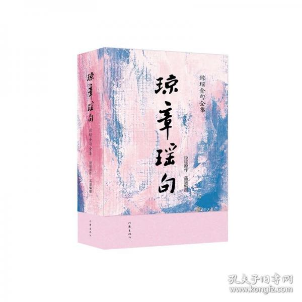 琼章瑶句/琼瑶 原作孟瑞